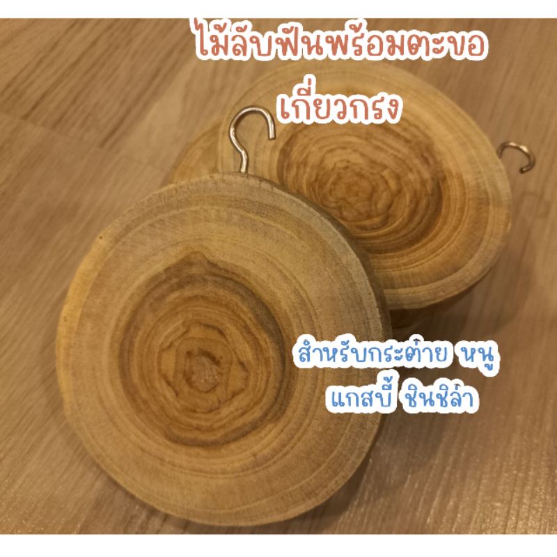 ไม้ลับฟันธรรมชาติพร้อมตะขอเกี่ยวกรง-สำหรับสัตว์ฟันแทะ-กระต่าย-แกสบี้-ชินชิล่า-แท่นกลม