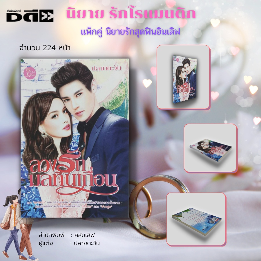 หนังสือ-นิยายรัก-สุดฟินอินเลิฟ-1-ชุดมี-2-เล่ม-ราคา-198-ลดพิเศษ-139-บาท-นิยาย18-นิยายไทย-นิยายคลับเลิฟ-นิยายวัยรุ่น