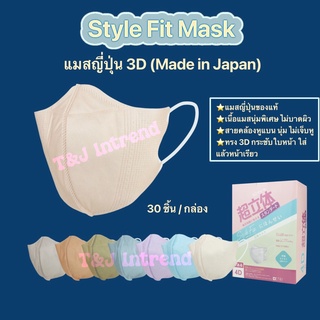 แมสญี่ปุ่น Style fit ของแท้ แมสกันฝุ่น หน้ากากกันฝุ่น ทรง 3D หนา 4 ชั้น สำหรับผู้ใหญ่ (30 ชิ้น/กล่อง)