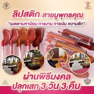 ภาพหน้าปกสินค้าของแท้/มีของแถม✅️ Maamuu soft matte lips ลิปสายมู 😳 จูบไม่หลุด ฉุดไม่อยู่ปลุกเสกมาให้ตลอด 💄 ที่เกี่ยวข้อง