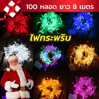 ✨🎄ไฟกระพริบ ไฟไม่กระพริบ 100LED ไฟประดับ/ไฟตกแต่ง สายไฟยาว 8 เมตร