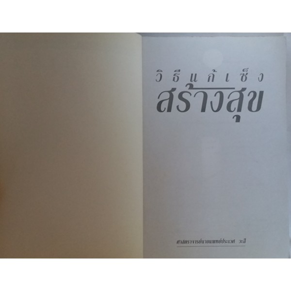 วิธีแก้เซ็ง-สร้างสุข-คุณกำลังจะเป็นคนใหม่ที่สร้างความสุขให้ตัวคุณเองและให้แก่ผู้อื่น-หนังสือหายากไม่มีจำหน่ายแล้ว