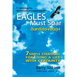 อินทรีย์ต้องบินสูง Eagles Must Soar