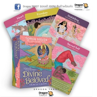 ไพ่ออราเคิล Divine Beloved Oracle Cards (ของแท้ 100%) สินค้าพร้อมส่ง ไพ่แท้ ไพ่ยิปซี, ร้าน Dragon TAROT