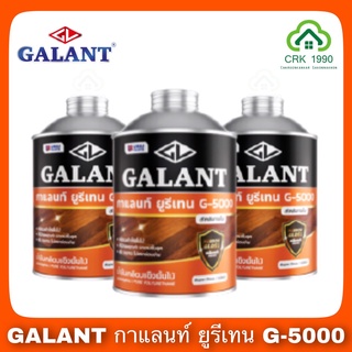 GALANT กาแลนท์ ยูรีเทน G-5000 (ขนาด 0.46 ลิตร)