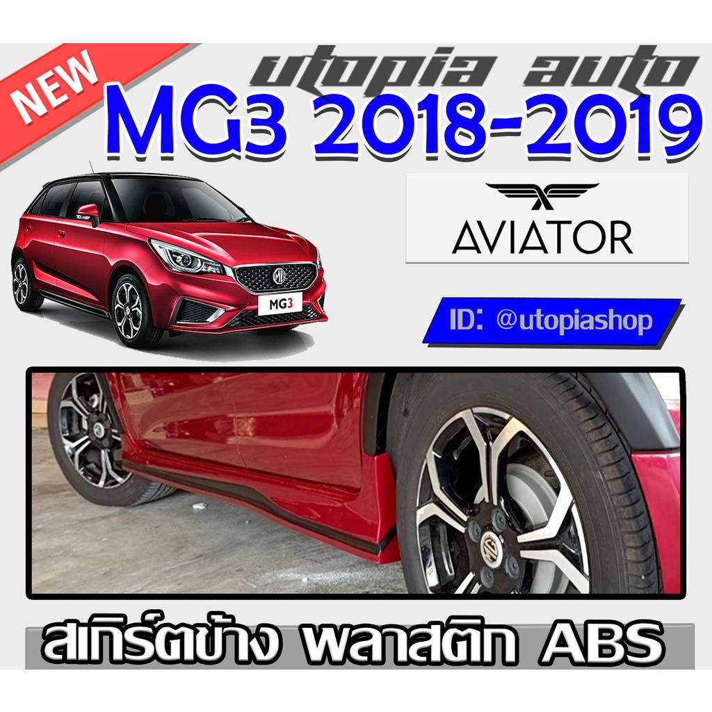 สเกิร์ตแต่งรถยนต์-รอบคัน-mg3-2018-ทรง-aviator-พลาสติก-abs-งานดิบ-ไม่ทำสี