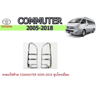 ครอบไฟท้าย/ฝาไฟท้าย โตโยต้า คอมมิวเตอร์ Toyota COMMUTER 2005-2012 ชุบโครเมี่ยม