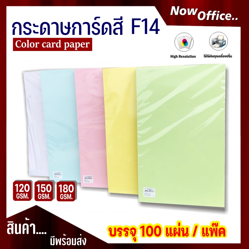 ภาพหน้าปกสินค้ากระดาษ การ์ดสี F14 หนา 120,150,180g (100 แผ่น) กระดาษถ่ายเอกสาร ปกรายงาน กระดาษf14 กระดาษสีF14
