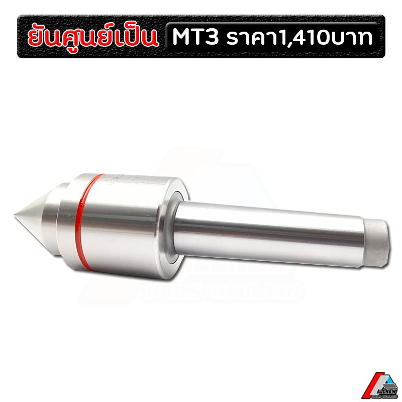 ยันศูนย์เป็น-mt3-ยันศูนย์เป็น-live-center-เครื่องกลึง-cnc-ก้าน-24-mm