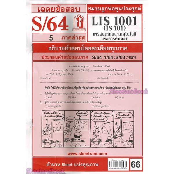 ภาพหน้าปกสินค้าชีทราม LIS1001 (IS 101) สารสนเทศและเทคโนโลยีเพื่อการค้นคว้า Sheetandbook จากร้าน sheetandbook บน Shopee