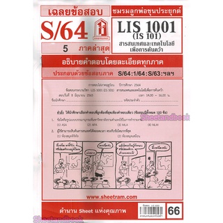 ภาพขนาดย่อของภาพหน้าปกสินค้าชีทราม LIS1001 (IS 101) สารสนเทศและเทคโนโลยีเพื่อการค้นคว้า Sheetandbook จากร้าน sheetandbook บน Shopee