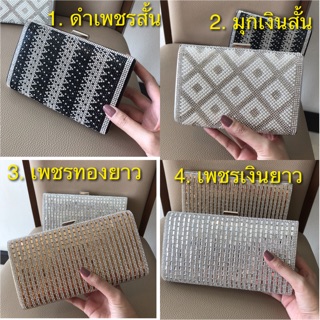 พร้อมส่ง! กระเป๋าออกงาน คลัทช์ กระเป๋าราตรี