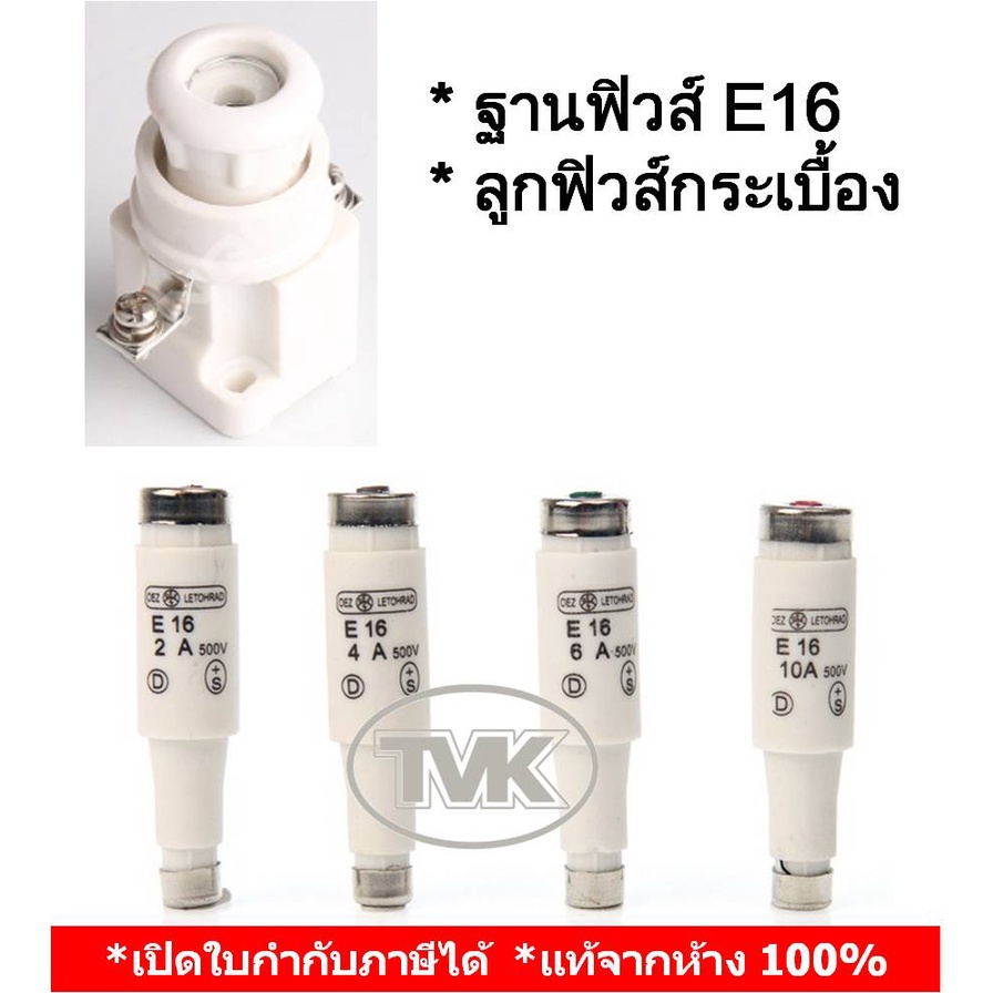 ฐานฟิวส์คอนโทรล-e16-พลาสติก-ลูกฟิวส์กระเบื้อง-e16-2a-4a-6a-10a