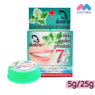 (ขายส่ง ฿28) ยาสีฟันยิ้มสยาม ยาสีฟันสมุนไพรสูตรเข้มข้น YIM SIAM HERBAL TOOTHPASTE Dentist Guarantee