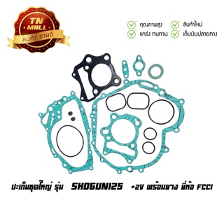 ปะเก็นชุดใหญ่ Shogun125 โชกัน125 (+2V พร้อมยาง) ยี่ห้อ FCCI มาตรฐาน มอก. แท้100% (S1-38)