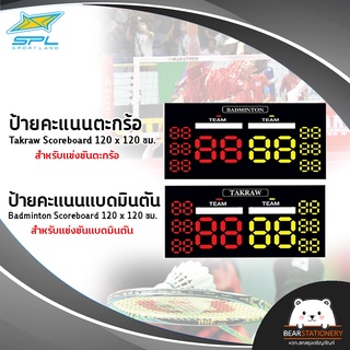 ป้ายคะแนนตะกร้อ Takraw Scoreboard 120 x 120 ซม. / ป้ายคะแนนแบดมินตัน Badminton Scoreboard 120 x 120 ซม.