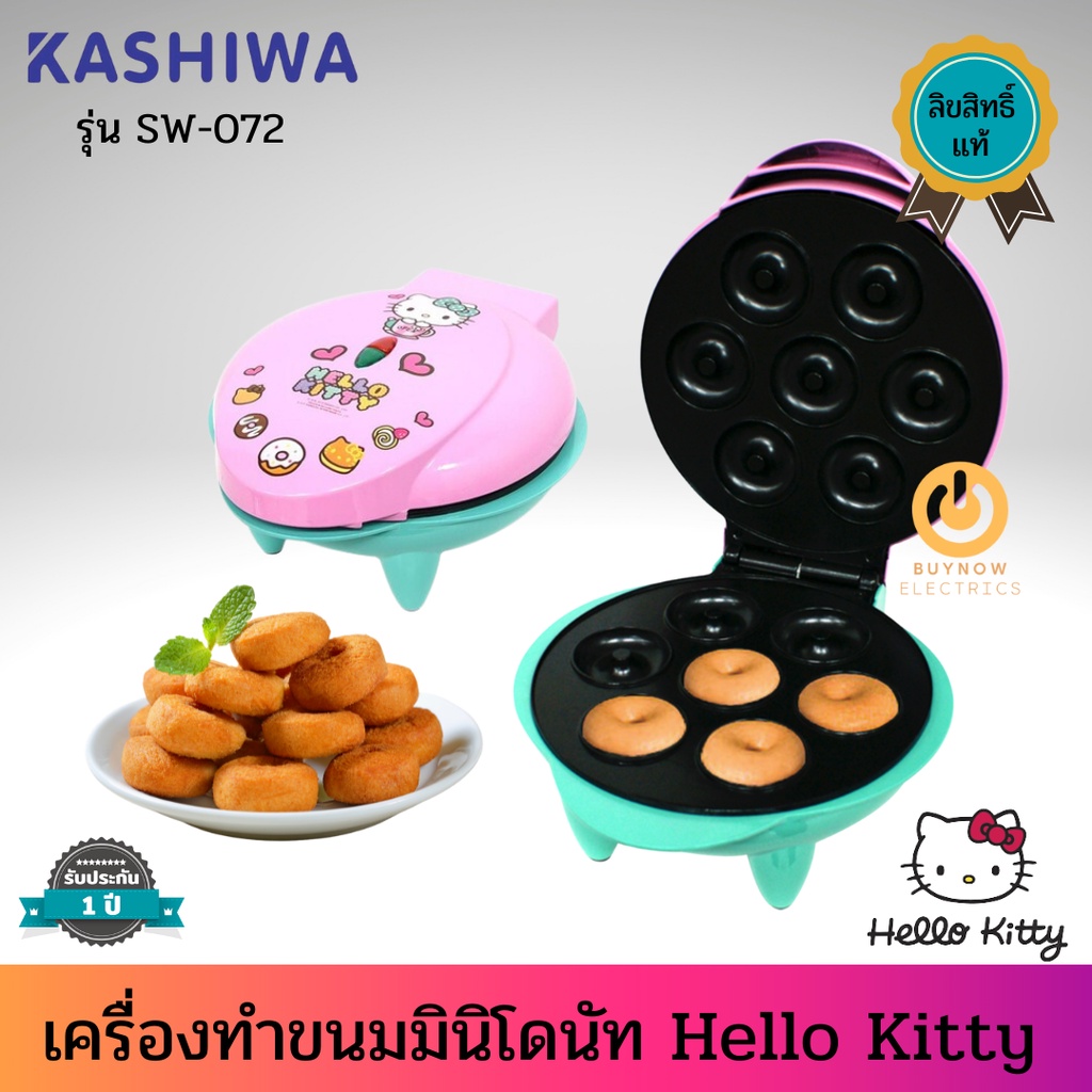 ราคาและรีวิวHello Kitty เครื่องทำขนมมินิโดนัทลายคิตตี้ สินค้าลิขสิทธิ์แท้ รุ่น SW-072 รับประกัน 1 ปี เครื่องทำโดนัทจิ๋ว เครื่องทำโด