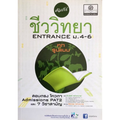 chulabook-ศูนย์หนังสือจุฬาฯ-c111หนังสือ9786162015786คัมภีร์ชีววิทยา-entrance-ม-4-6-ทุกรูปแบบ-สอบตรง-สอบโควตา-admission-pat-2-และ-7-วิชาสามัญ