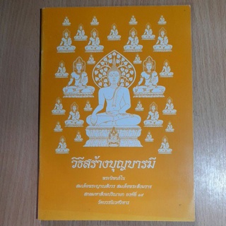 หนังสือวิธีสร้างบุญบารมี.(II)