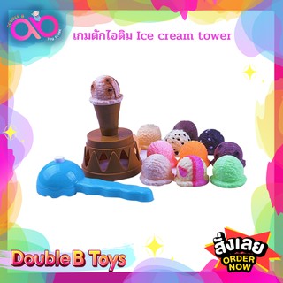 Double B Toys เกมส์ครอบครัว เกมส์ตักไอติม Ice cream tower โคนไอศครีม ฐานรอง ที่ตัก และไอศรีม 12 ลูก เกมฝึกสมดุล