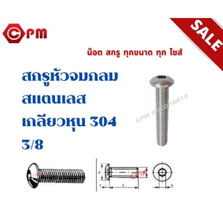 สกรูหัวจมกลมสแตนเลส เกลียวหุน 304 3/8  [HEXAGON SOCKET BUTTON HEEAD CAP SCREWS]