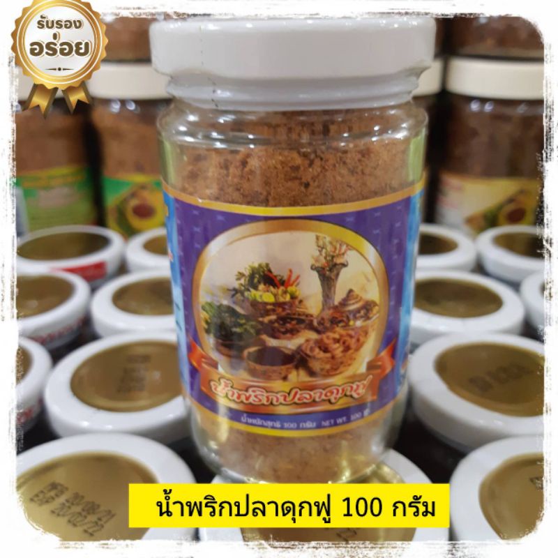 น้ำพริกปลาดุกฟู-100-กรัม-น้ำพริกแม่เล็ก-น้ำพริกปลาดุก-น้ำพริก-น้ำพริกอร่อยๆ-น้ำพริกของฝาก