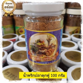 น้ำพริกปลาดุกฟู 100 กรัม น้ำพริกแม่เล็ก น้ำพริกปลาดุก น้ำพริก น้ำพริกอร่อยๆ น้ำพริกของฝาก