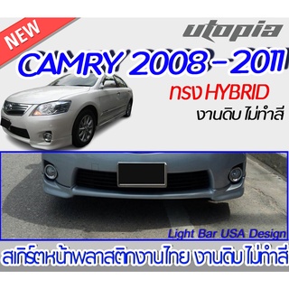 สเกิร์ตหลังรถยนต์ CAMRY 2008-2011 ลิ้นหลัง ทรง ศูนย์ HYBRID/MC แบบ ท่อคู่ พลาสติกABS งาบดิบไม่ทำสี