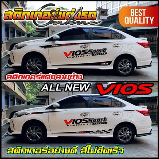 สติกเกอร์วีออส All New Vios ลายแต่งข้างรถ #สติกเกอร์ติดรถ