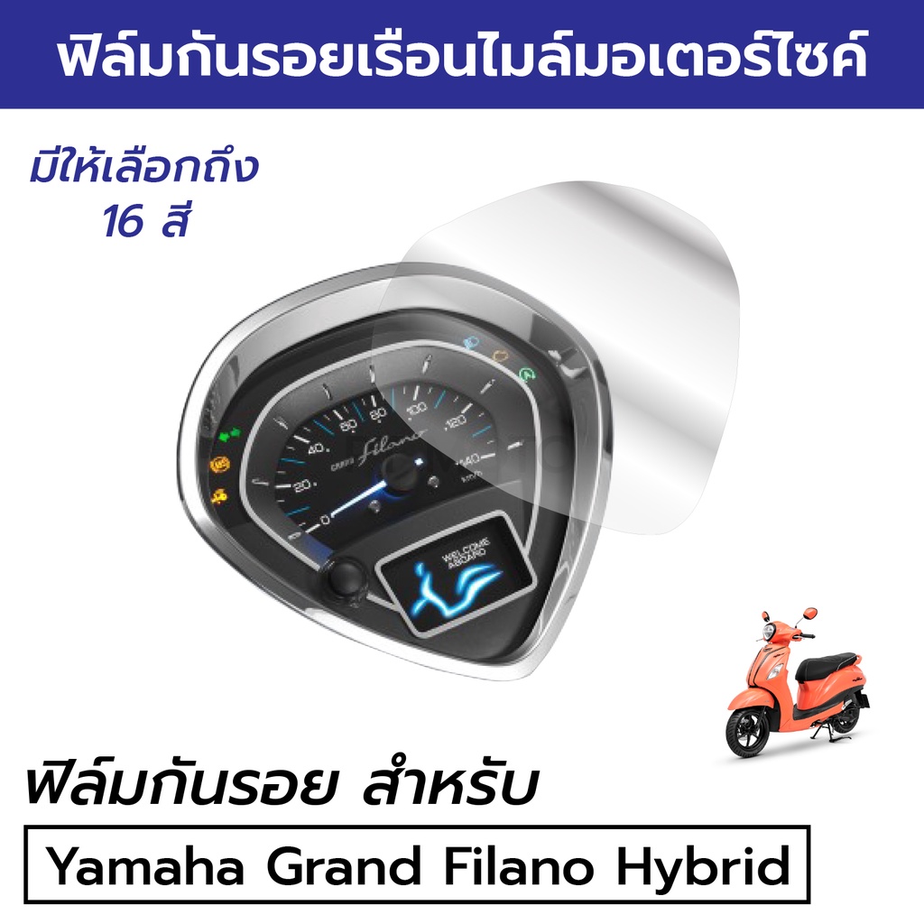 ราคาถูก-ฟิล์มกันรอยเรือนไมล์-yamaha-grand-filano-hybrid-2018-22-ฟิล์มกันรอยแกรนฟิลาโน่