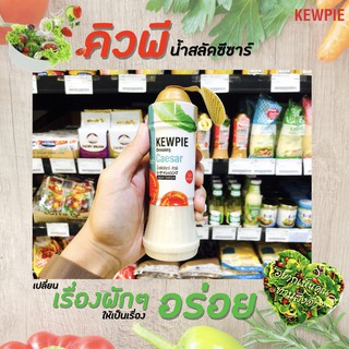 🔥คิวพี น้ำสลัดซีซาร์ 210 มล. Kewpie Japanese Salad(2901)