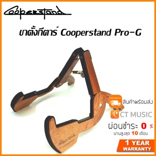 Cooperstand Pro – G ขาตั้งกีตาร์