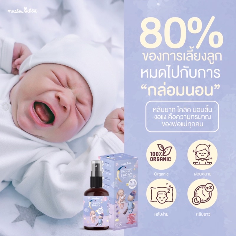 Master Rabbit Twinkle สเปรย์ช่วยนอนเด็ก กำจัดไรฝุ่นฆ่าเชื้อโรค มี ...