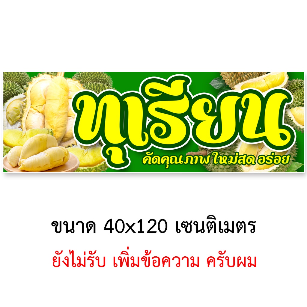 ป้ายไวนิลขายทุเรียน-ตาไก่4รู-ไม่มีทำแบบสอดธง-แนวตั้ง-50x100เซน-หรือ-แนวนอน-40x120เซน-ป้ายขายทุเรียน-ป้ายร้านทุเรียน