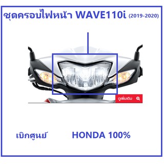 ชุดครอบไฟหน้า ไม่รวมหลอดไฟ รถมอเตอร์ไซต์รุ่น Wave110i (2019-2021) เวฟ110ไอ เบิกศูนย์ HONDA แท้ 100%