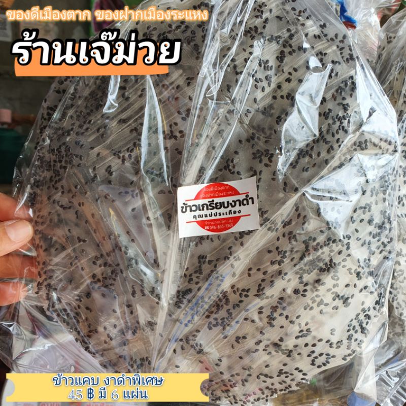 ข้าวแคบเมืองตาก-ข้าวเกรียบ-เมืองตาก-ของฝาก