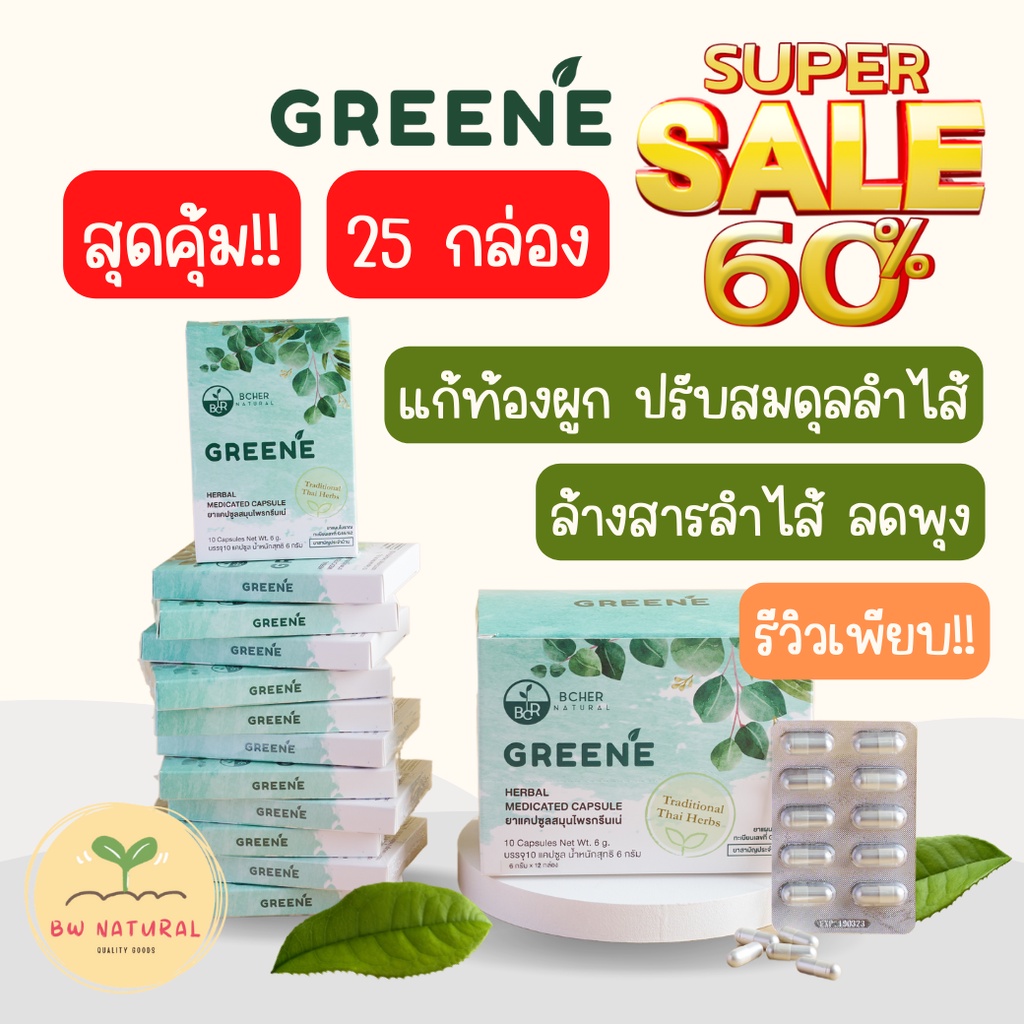 ส่งฟรี-สุดคุ้ม-25-กล่อง-กรีนเน่ดีท็อกซ์-greene-detox-สมุนไพรดีท็อกซ์-แก้ท้องผูก-ลดพุง-ล้างสารพิษ