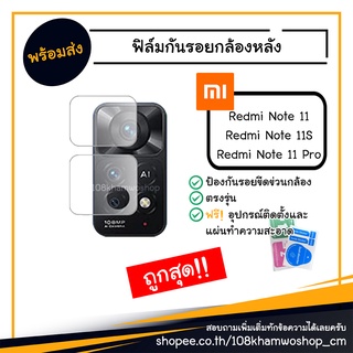 ฟิล์มกันรอยกล้อง ฟิล์มกล้อง ฟิล์ม Xiaomi Redmi Note 11 / 11S / 11 Pro 5G