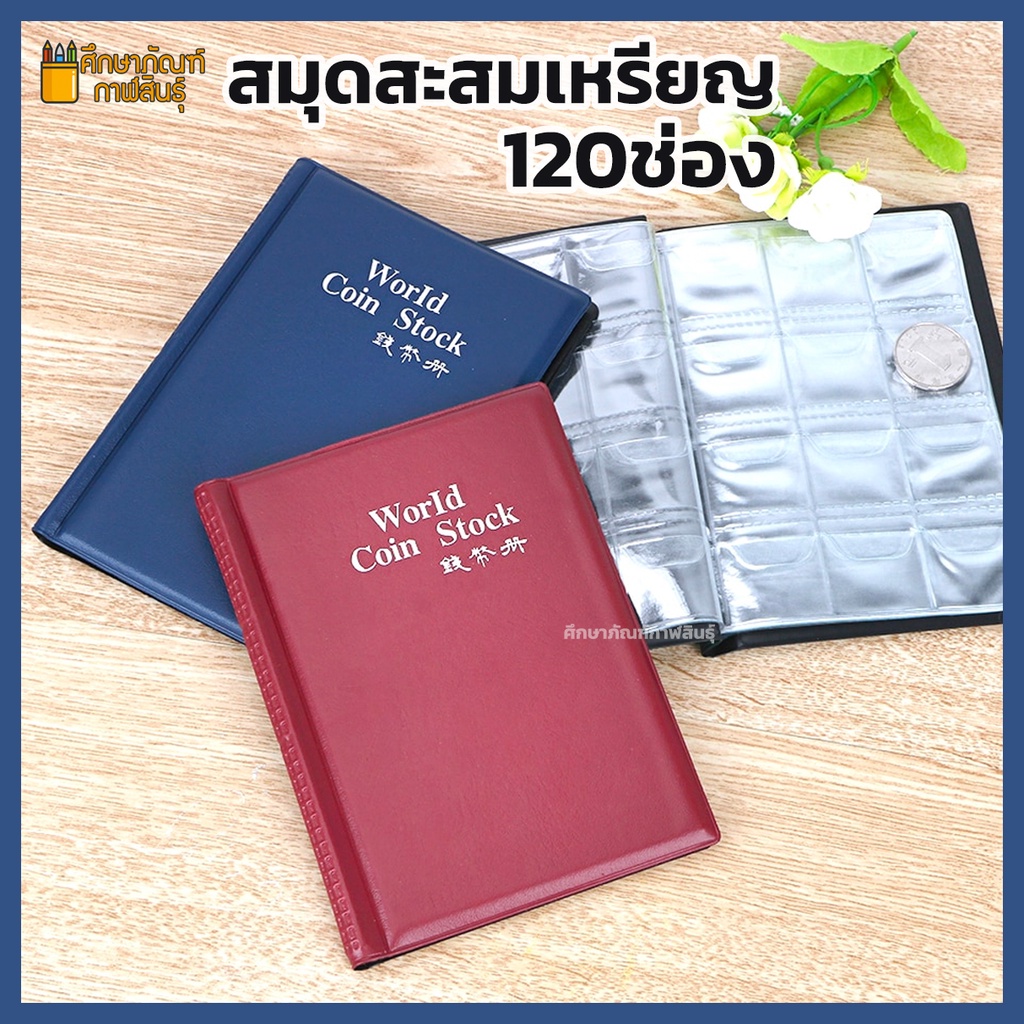 สมุดสะสมเหรียญ-120-240-ช่อง-สมุดใส่เหรียญ-สมุดเก็บเหรียญ-สมุดใส่พระ-สมุดเก็บพระ-สมุดสะสมพระ-ปกหนา-coin-book-สี-แดง-ดำ-เขียว-น้ำเงิน