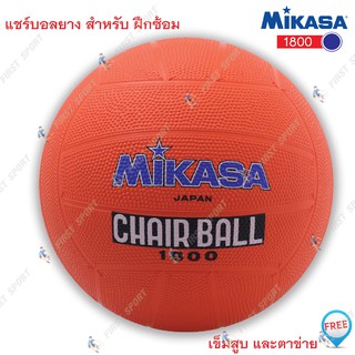 ภาพขนาดย่อของสินค้าลูกแชร์บอล แชร์บอลยาง mikasa รุ่น 1800 %