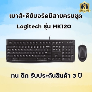 คีย์บอร์ดและเมาส์มีสายครบชุด Logitech MK120 ประกันสินค้า 3 ปี