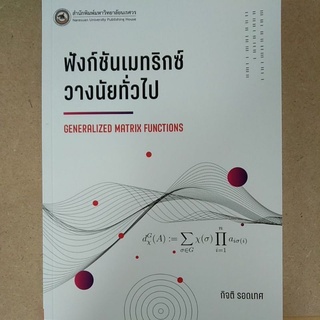 ฟังก์ชันเมทริกซ์ วางนัยทั่วไป (9786164262140) c111