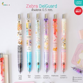 NEW‼️  Zebra Delguard San-X ดินสอกดไส้ไม่หัก  0.5 มม.  Limited Edition!!