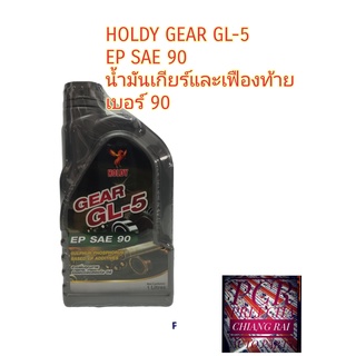 น้ำมันเกียร์และเฟืองท้าย น้ำมันเฟืองท้าย น้ำมันเกียร์ HOLDY EP SAE 90 GL5 พร้อมส่ง 1 ลิตร