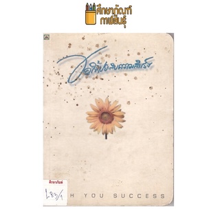 ขอให้ประสบความสำเร็จ by WISH YOU SUCCESS