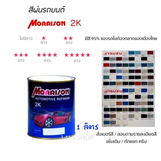 สีพ่นรถยนต์ มอร์ริสัน Morrison 2K ขนาด 1 ลิตร (สั่งเบอร์สี ทักแชท ครับ)