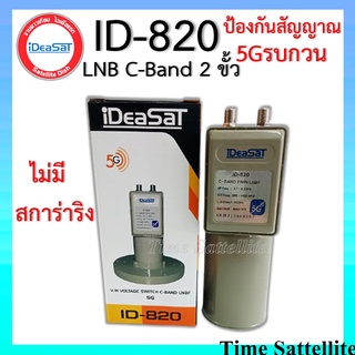 (ไม่มีสกาล่าริง)หัวรับสัญญาณIDEASAT C-BAND รุ่น ID-820 (5G) 2 ขั้ว