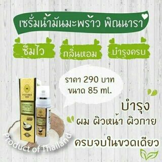 เซรั่มน้ำมันมะพร้าว พิณนารา💯 85 ml  บำรุงผิวหน้า ผิวกาย และเส้นผม