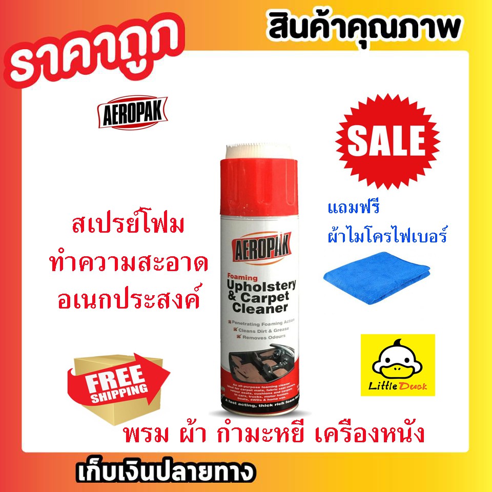 Aeropak Foam Cleaner โฟมทำความสะอาดเบาะผ้า พรม ไวนิล สเปรย์โฟมทำความ ...