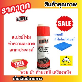 Aeropak Foam Cleaner โฟมทำความสะอาดเบาะผ้า พรม ไวนิล สเปรย์โฟมทำความสะอาดอเนกประสงค์ ทำความสะอาดเบาะ แถมฟรี !!! ผ้าไมโคร